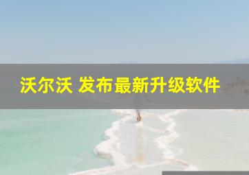 沃尔沃 发布最新升级软件